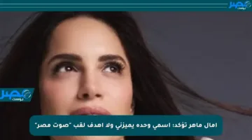 آمال ماهر تؤكد: اسمي وحده يميزني ولا أهدف لقب “صوت مصر”